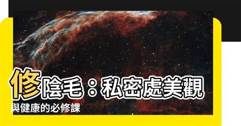 陰唇長毛|「私密小森林」到底修不修？ 5種除毛方式優缺點一次。